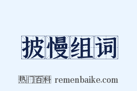 披慢组词是什么意思的图片